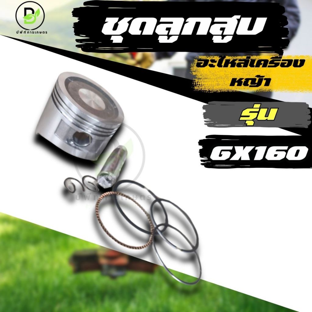 (ชุดลูกสูบพร้อมแหวน GX160) ลูกสูบ เครื่องยนต์เบนซิน GX160 GX168  พร้อมส่งจากไทย!!