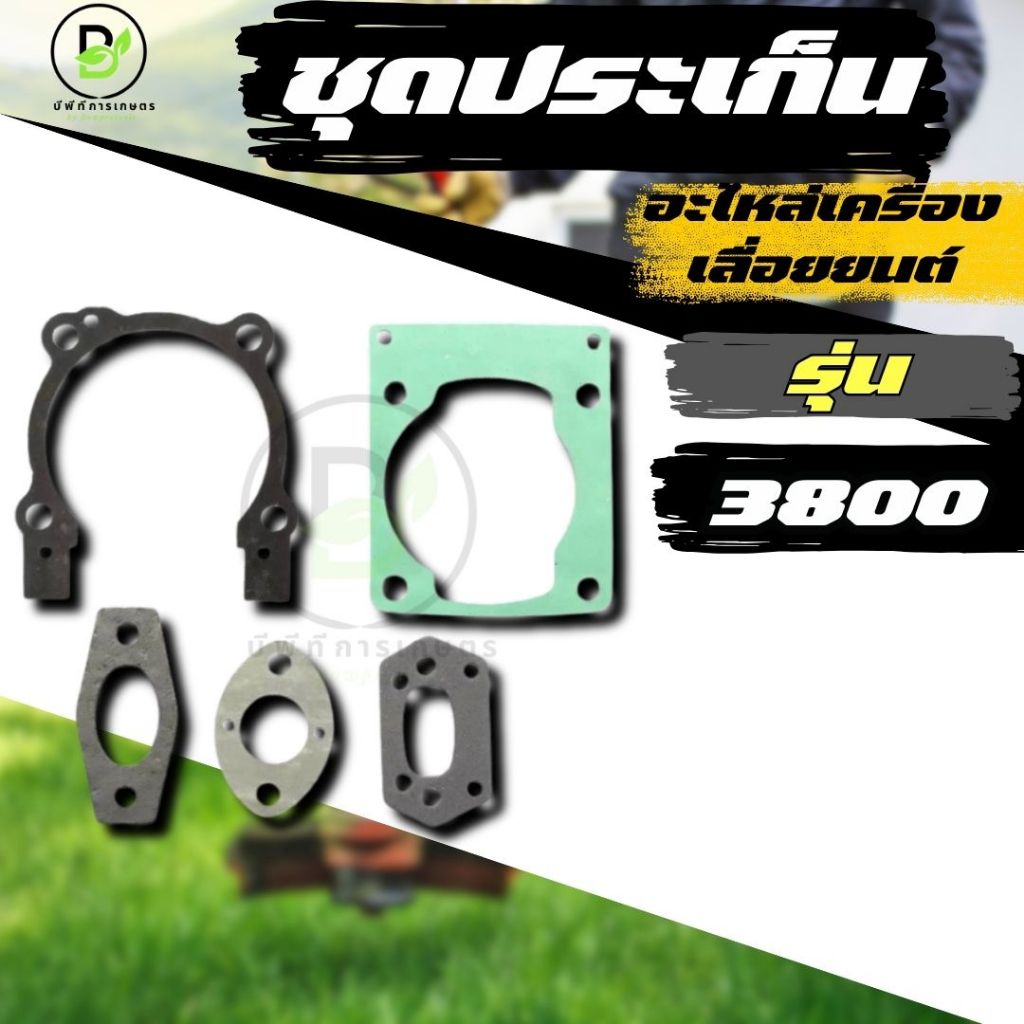 ปะเก็นชุด เลื่อยยนต์3800 ปะเก็น3800 อะไหล่3800 อะไหล่เลื่อยยนต์  พร้อมส่งจากไทย!!