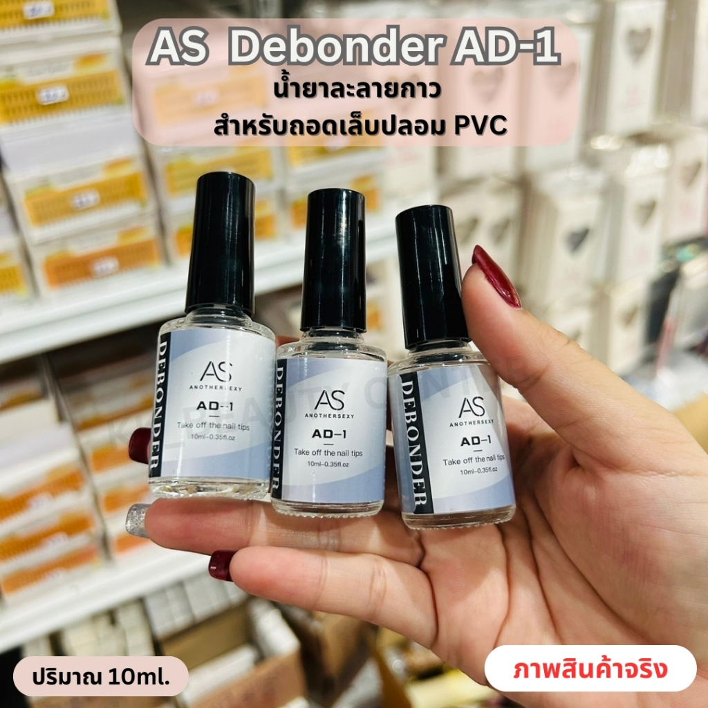 (สินค้าส่งจากไทย) AS Debonder AD-1 น้ำยาถอดเล็บ PVC น้ำยาละลายกาว ปริมาณ 10ml. - รูปที่ 4