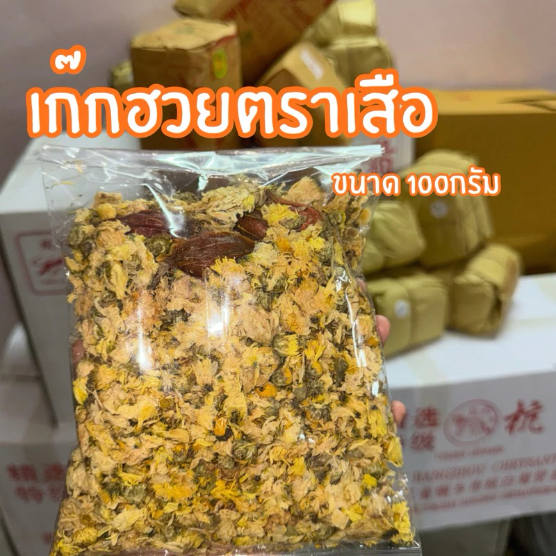 เก๊กฮวยตราเสือ ขนาด 100 กรัม พร้อมเม็ดพุดจีนในซอง
