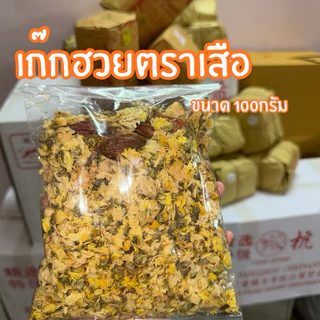 เก๊กฮวยตราเสือ ขนาด 100 กรัม พร้อมเม็ดพุดจีนในซอง