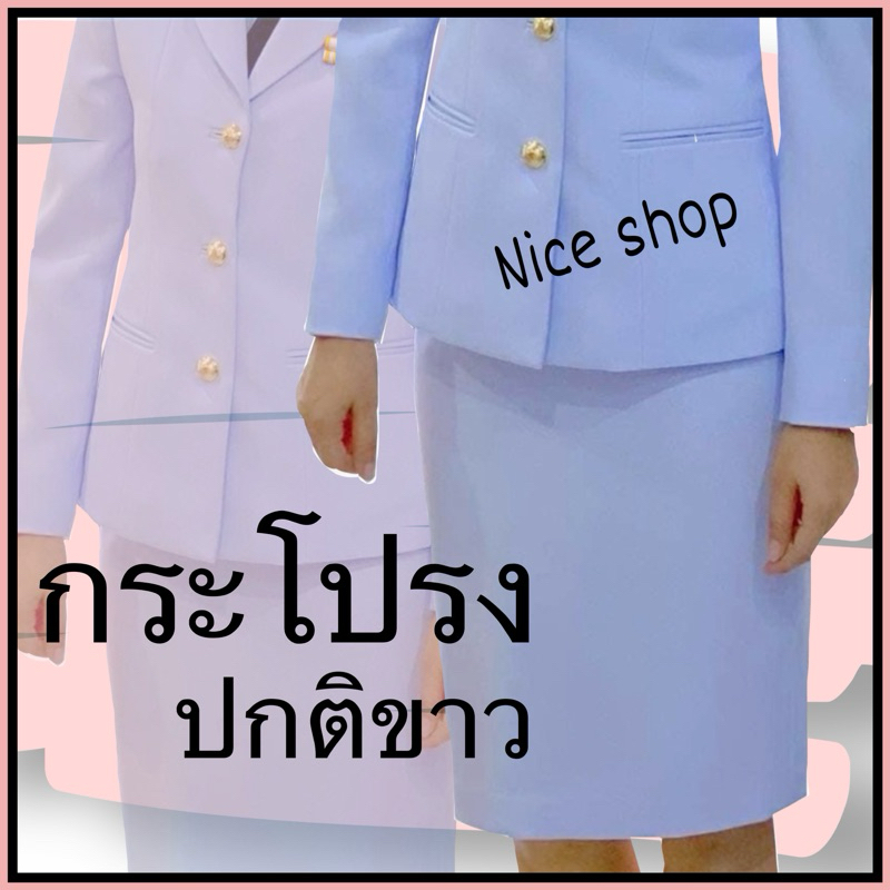 กระโปรงปกติขาว กระโปรงขาว เกรดพรี่เมี่ยม ผ้าวาเลนติโน่สีขาวโอโม่