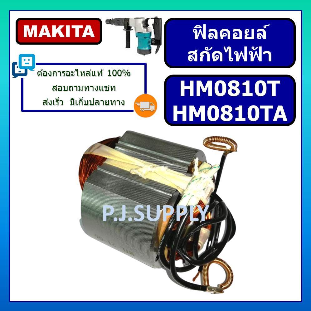 ฟิลคอยล์ สกัดไฟฟ้า HM0810 HM0810T HM0810TA For MAKITA ฟิลคอยล์ HM0810 ฟิลคอยล์ HM0810T ฟิลคอยล์ HM08