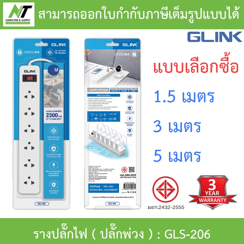 GLINK รางปลั๊กไฟ ( ปลั๊กพ่วง ) 6 เต้ารับ สายไฟ มีสวิตซ์เปิด-ปิด รุ่น GLS-206 / GLS206 - แบบเลือกซื้อ BY N.T Computer