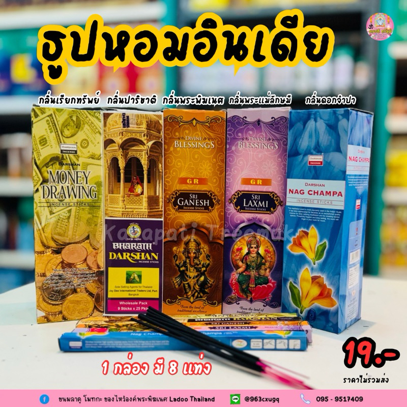 ธูปอินเดีย🇮🇳 (สีดำ) มีหลายกลิ่น 1 กล่องเล็ก มี 8 ก้าน (การไหว้องค์เทพ) ทางอินเดียใช้ธูปจำนวน 8 ดอกในการไว้องค์เทพ🕉️
