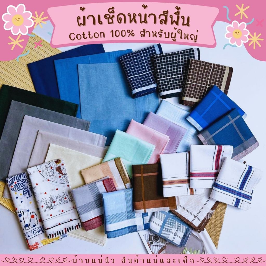 ผ้าเช็ดหน้า || สีพื้น || ผู้ชาย ผู้หญิง ผ้าเช็ดหน้าผู้ใหญ่ โทนสุภาพ ผ้าฝ้าย cotton100 ผ้าฝ้ายญี่ปุ่น
