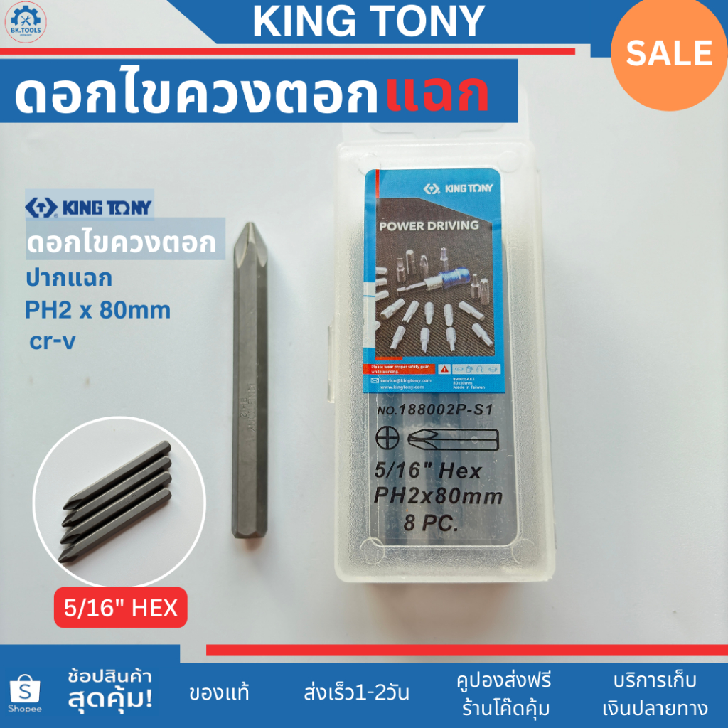 King Tony ดอกไขควงตอกปากแฉก PH2x80mm แหลม,PH3x80mm ทู่ ขนาด5/16" HEX no.188002P-S1 งานไต้หวัน