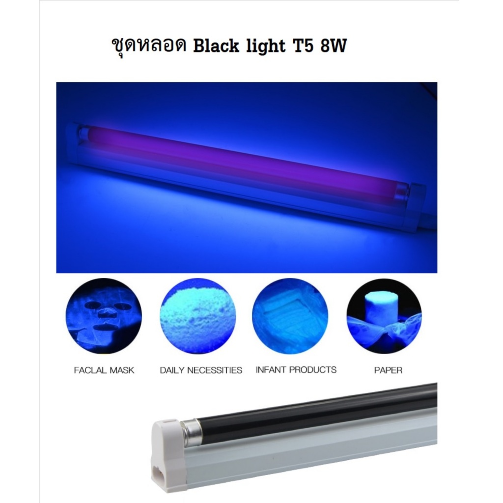 หลอดไฟดักแมลง (ยุง) หลอด Black light T5 8W หรือ ชุดราง + หลอด T5 8w