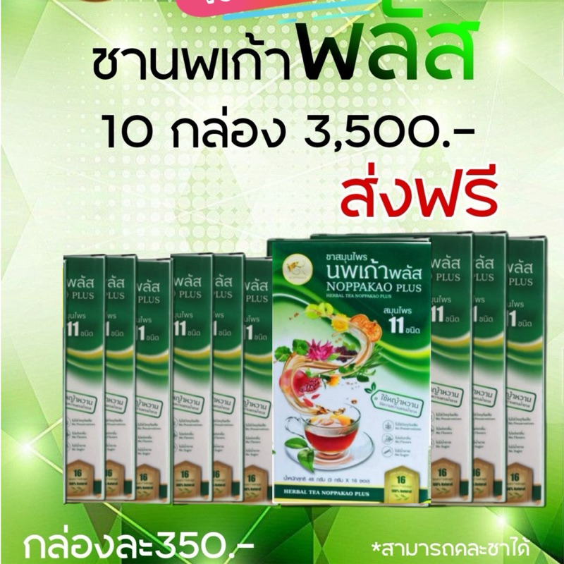 ชานพเก้า ชาสมุนไพรนพเก้าพลัส ชนิดชง 10 กล่อง สุดคุ้ม 3,500.- ของแท้100%จากบริษัท พร้อมส่ง อร่อย ดื่มได้ทุกเพศ ทุกวัย