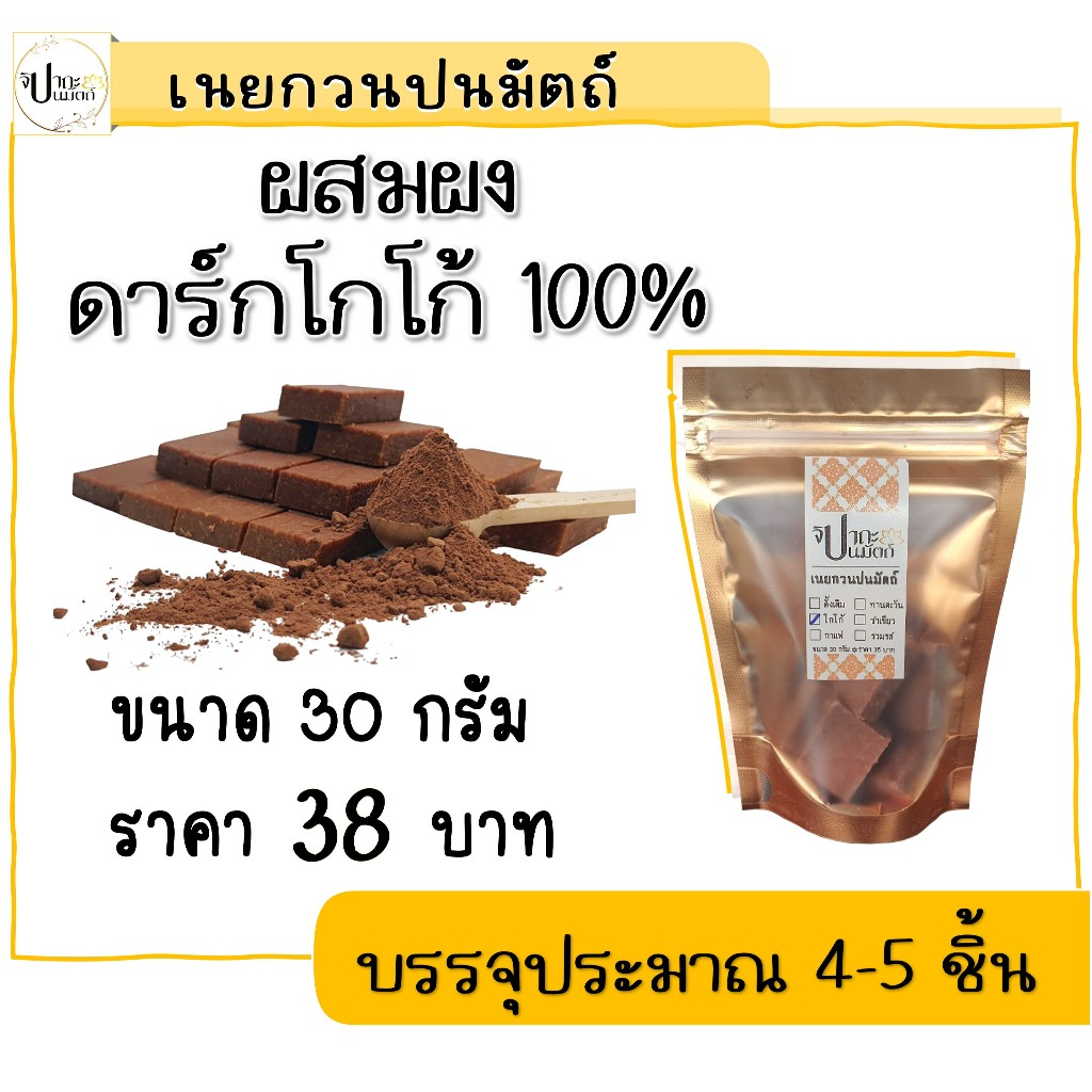 เนยกวน (ปนมัตถ์) รสโกโก้ / 30 กรัม มีให้เลือก 5 รส กดดูที่ร้านค้าได้เลย #จิปาถะปนมัตถ์