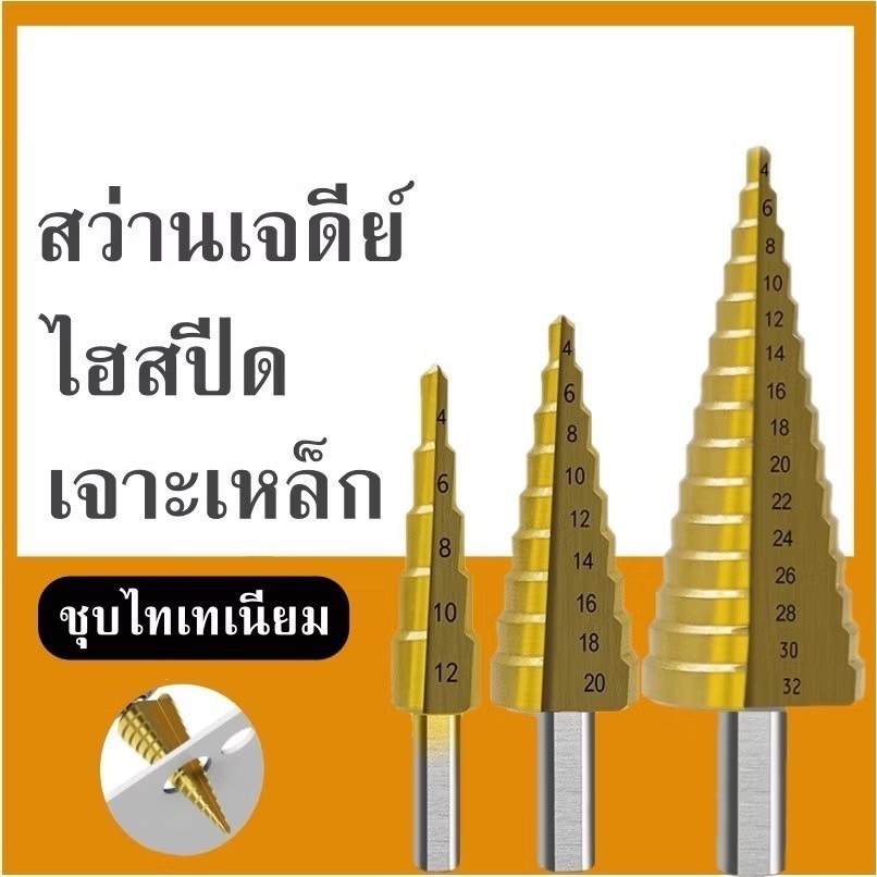 STEP DRILL สเตปดิว ดอกสว่านเจดีย์