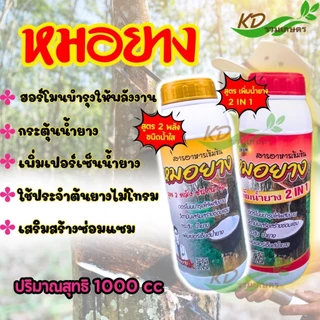 หมอยาง 500ซีซี / 1000ซีซี ยาทาหน้ายาง สารเพิ่มน้ำยาง น้ำยางออกดี ต้นไม่โทรม ป้องกันเส้นยางดำ ช่วยบำรุงหน้ายาง ขยายท่อยาง