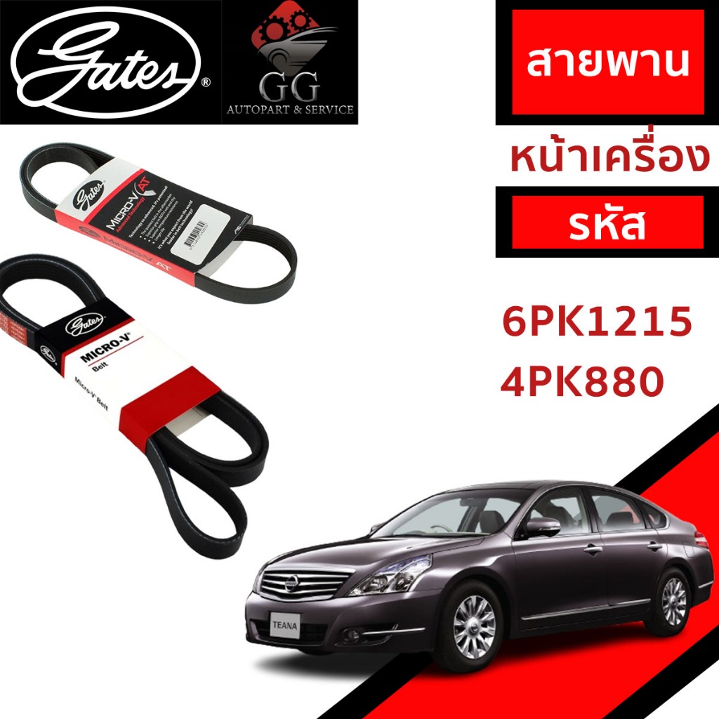 Gates 6PK1215, 4PK880 สายพานหน้าเครื่อง (แอร์ ไดชาร์ท) NISSAN TEANA J32 4สูบ 2.0L J32 2.0L