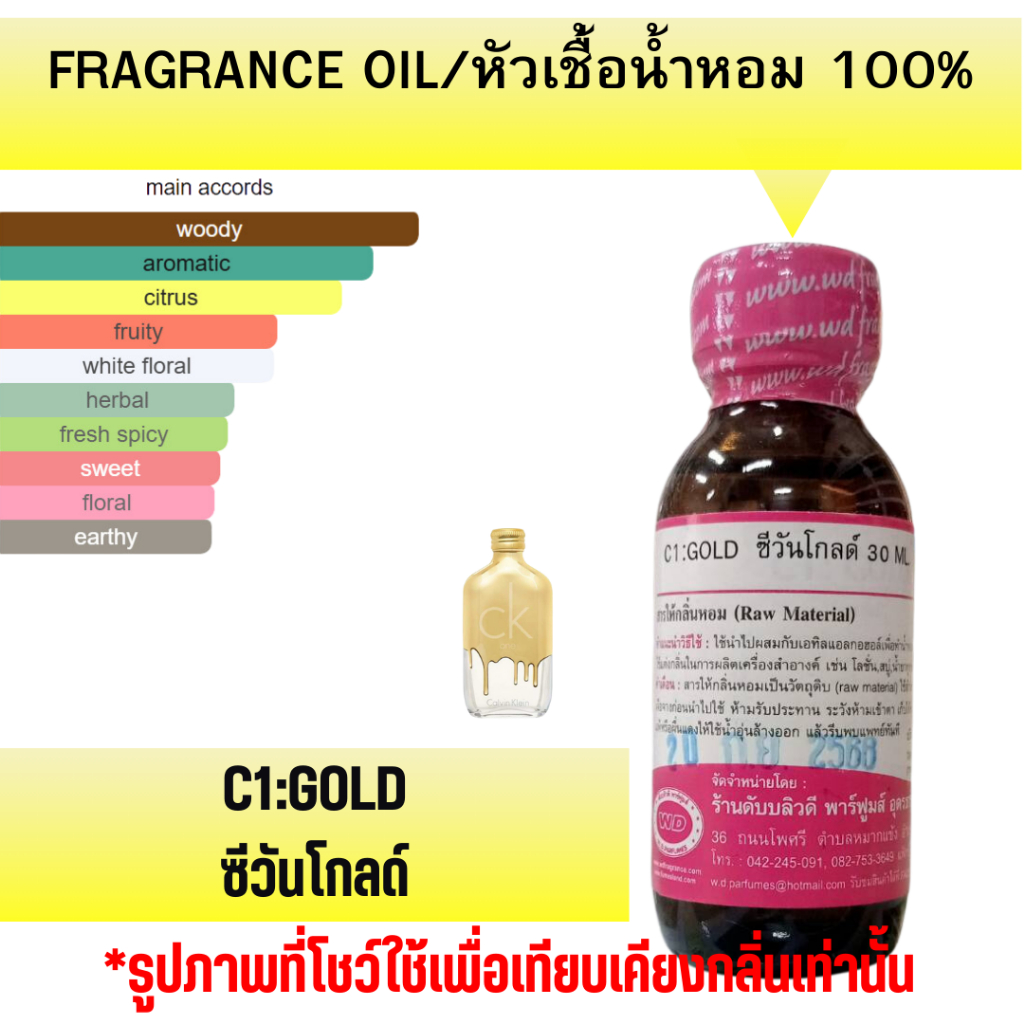 หัวน้ำหอมแท้ fragrance oil กลิ่น C1:GOLD ซีวันโกลด์ กลิ่นหอมหวาน ละมุน หัวเชื้อน้ำหอม ขนาด 30 มล.