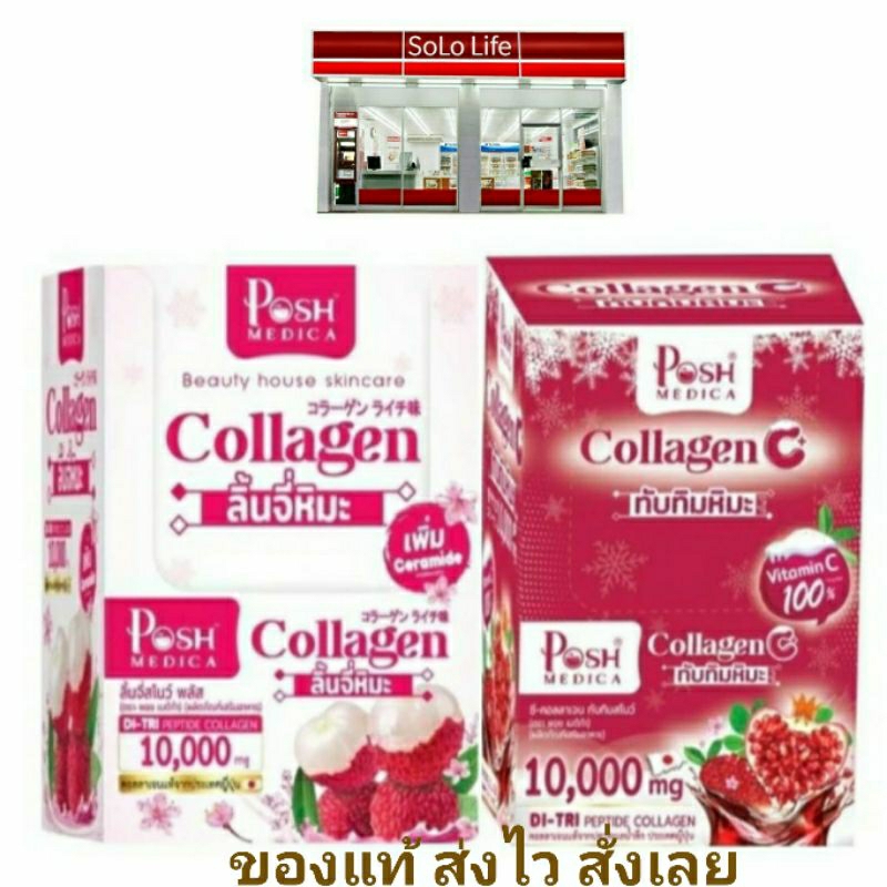 [1 กล่อง มี 6 ซอง] POSH คอลลาเจน ทับทิมสโนว์ Posh Medica Collagen พอช ทับทิม คอลลาเจน / ลิ้นจี่ Posh Lychee Snow