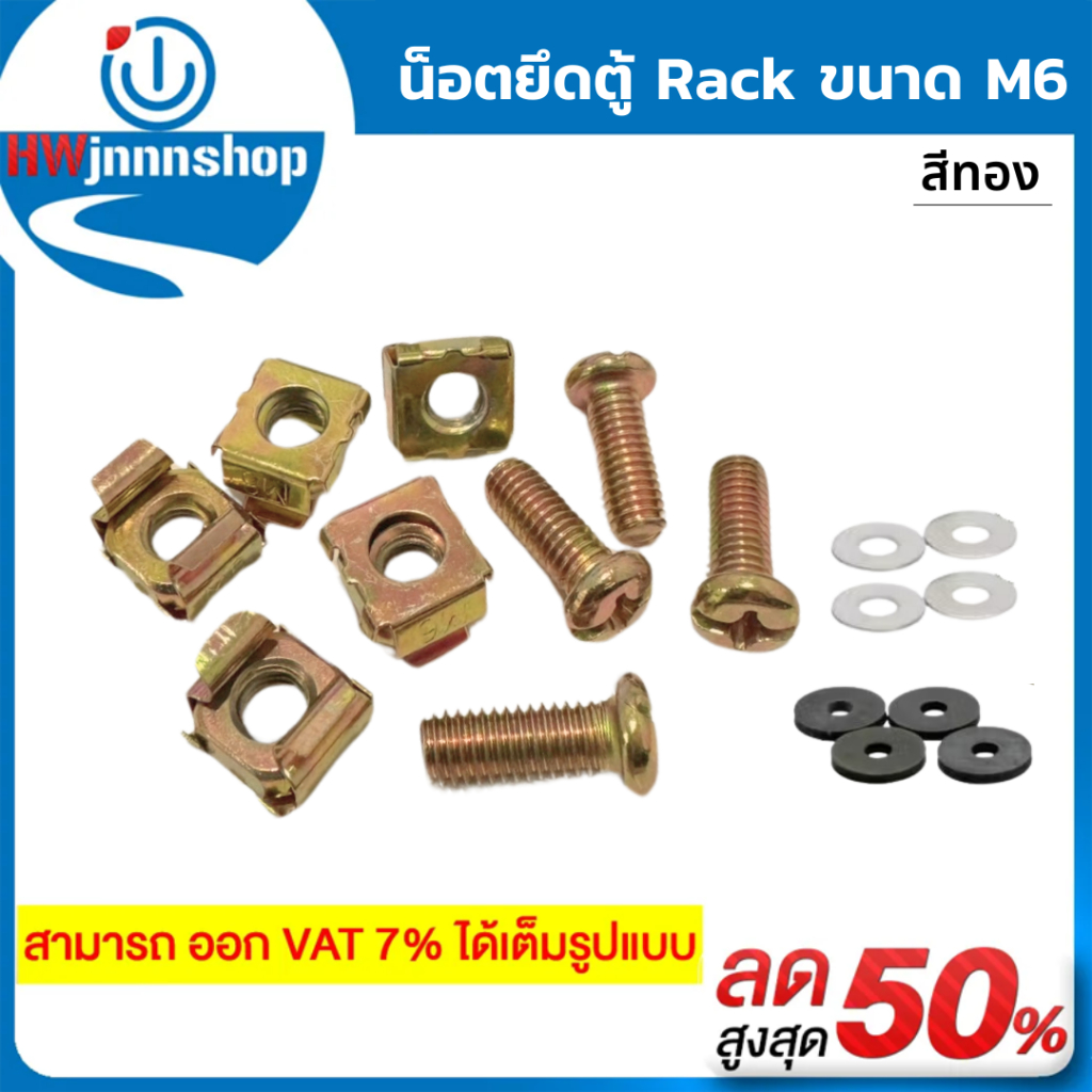 น็อตยึดตู้ Rack ขนาด M6 (สีทอง)