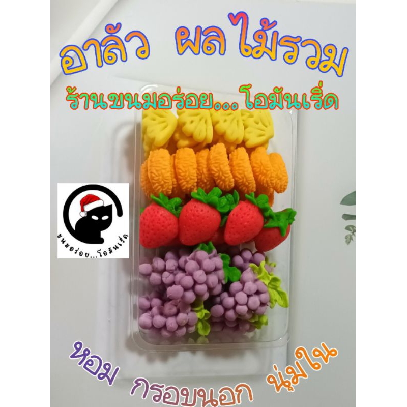 อาลัวกลิ่นผลไม้ 300 กรัม หอมกลิ่นผลไม้ กรอบนอก นุ่มใน (ขนมใช้เวลาผลิต 2-3 วันหลังจากได้รับคำสั่งซื้อคะ)