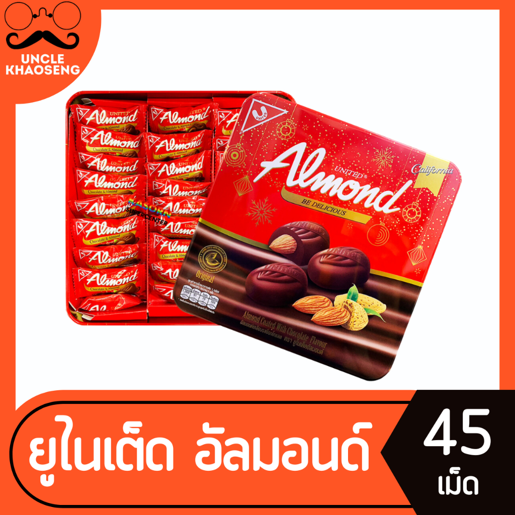 ยูไนเต็ด อัลมอนด์ เคลือบช็อกโกแลต 45 ชิ้น 247.5 กรัม กล่องพรีเมี่ยม United Almond (2368)