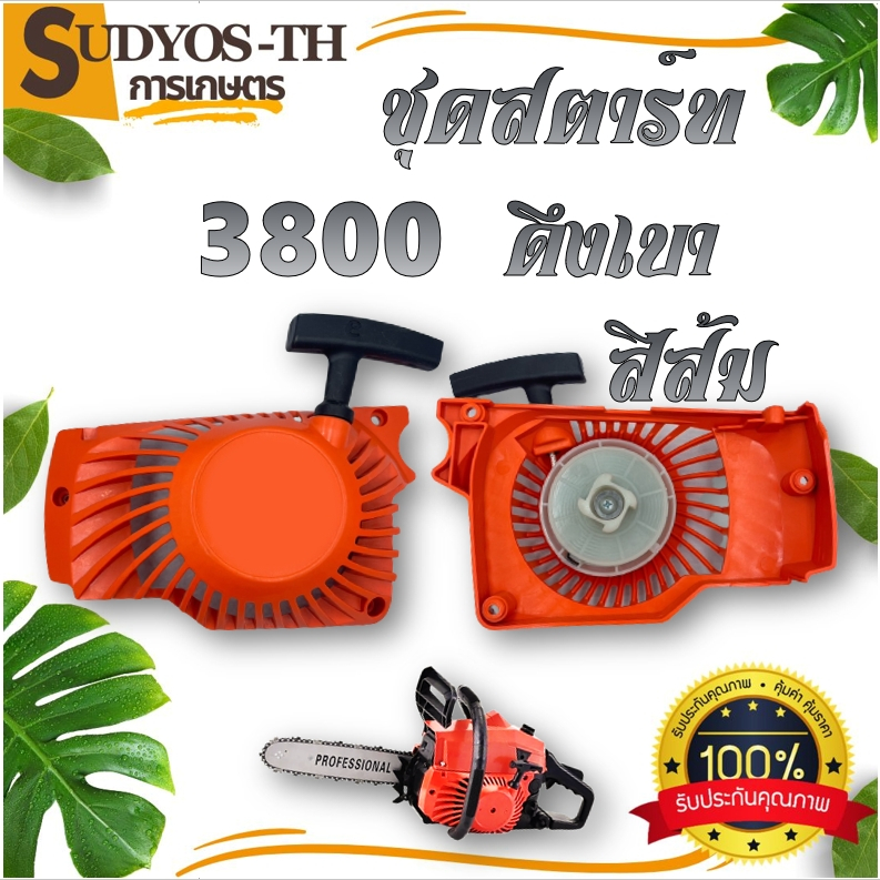 ชุดสตาร์ท 1700 3800 5200 เครื่องเลื่อยยนต์ 4 เขี้ยว 2เขี้ยวดึงเบา/ดึงหนัก อะไหล่เครื่องเลื่อยเบนโตะ