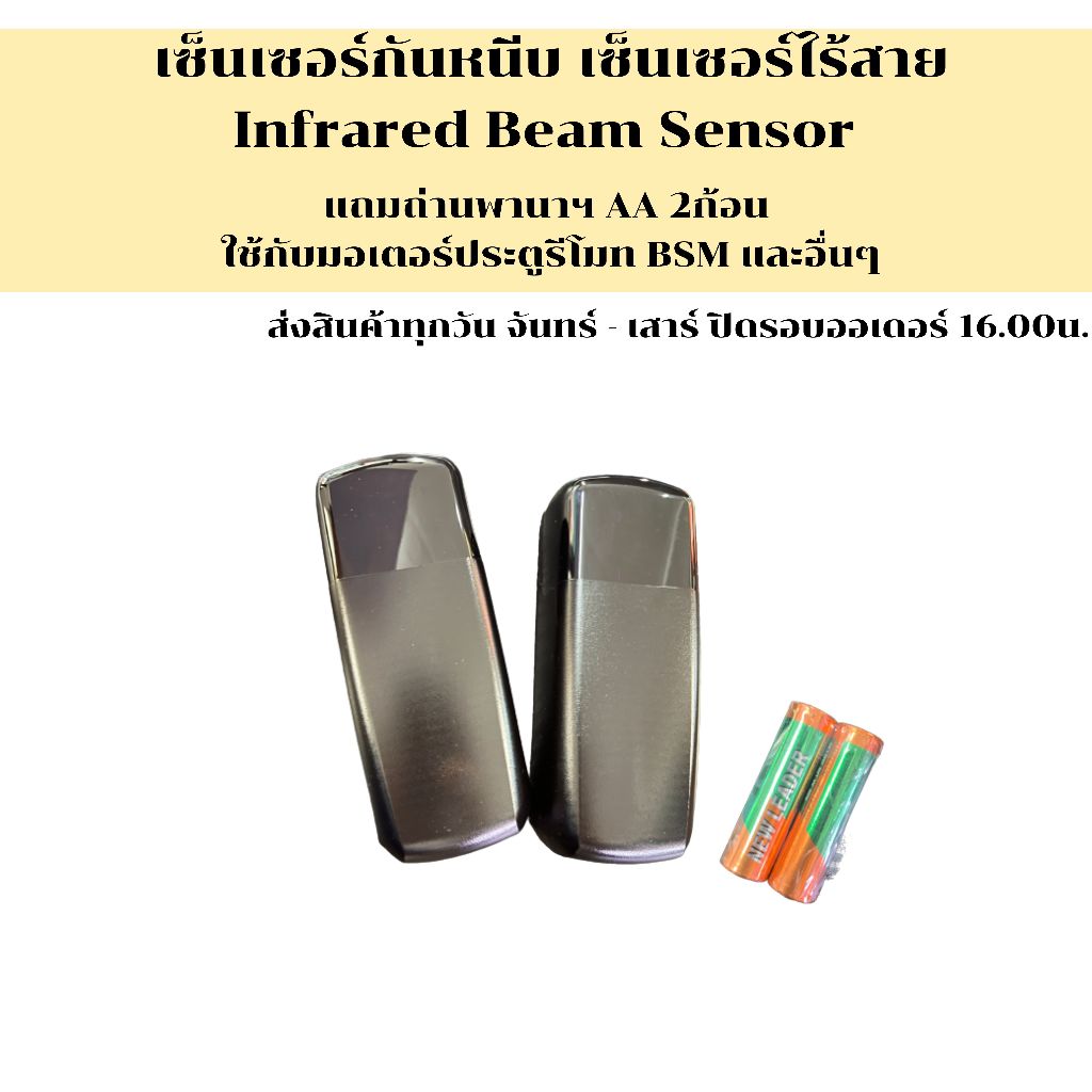 เซ็นเซอร์ประตูรีโมทไร้สาย กันหนีบประตูเลื่อนอัตโนมัติไร้สาย(แบบใส่ถ่าน)