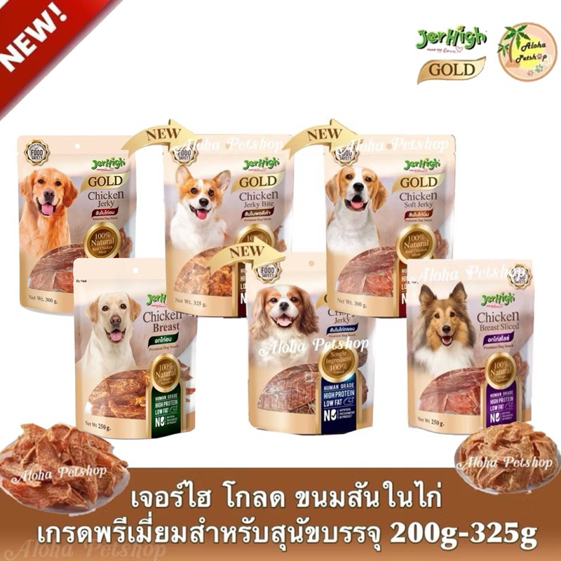 Jerhigh Gold Chicken Jerky Dog Snack ❤️🐶 เจอร์ไฮ โกลด ชิคเก้นไก่เจอร์กี้ ขนมสำหรับสุนัข บรรจุ 200g-325g