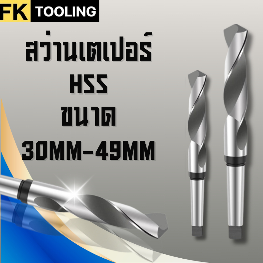 สว่านเตเปอร์ Morse taper shank drill ODF(30mm-49mm)