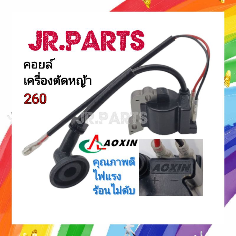 คอยล์ไฟ AOXIN เครื่องตัดหญ้า 260 (เกรดดี)