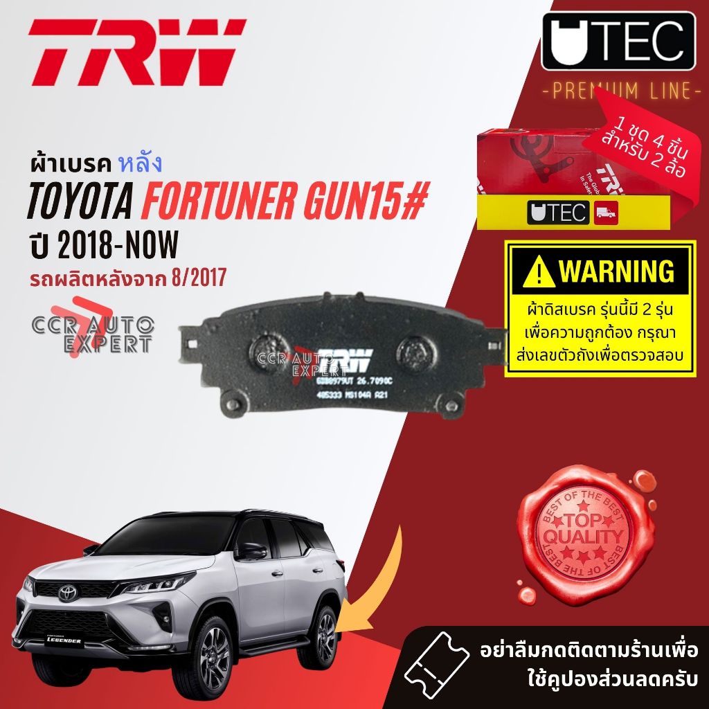 ✨TRW คูปองลดเพิ่ม✨TRW Premium ผ้าเบรค หน้า หลัง TOYOTA FORTUNER  ปี 2015-NOW UTEC GDB 8998, 8979 UT,GDB 1182 AT,GS 7914