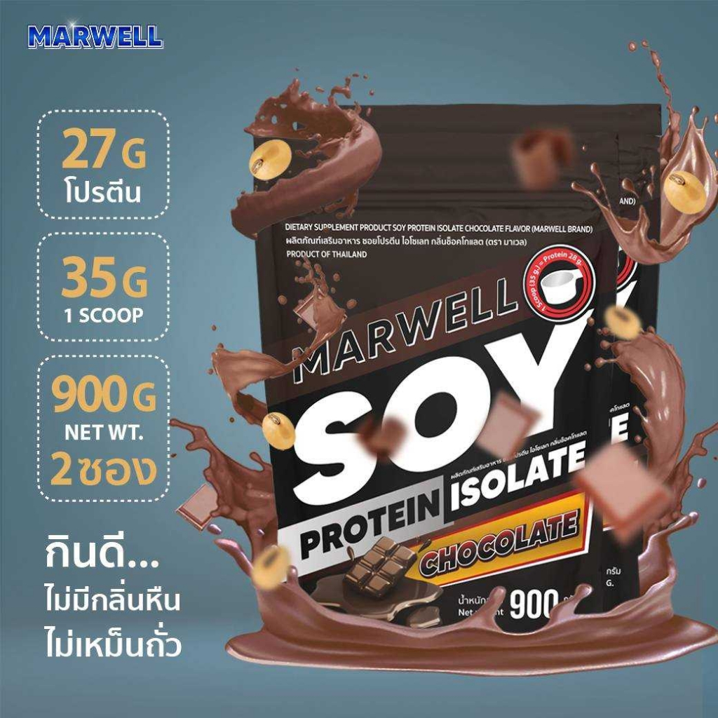 2 ซอง MARWELL SOY PROTEIN CHOCOLATE 900g ซอย โปรตีน ถั่วเหลือง รสช๊อคโกแลต 900กรัม