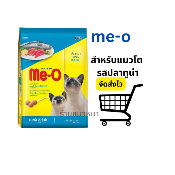 Meo อาหารแมว Me-O Tuna มีโอ สำหรับแมวโต รสทูน่า 1.2 KG#หมดอายุ4/2569
