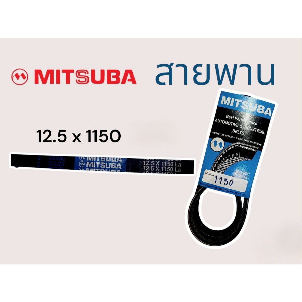สายพานMITSUBAร่อง12.5x1150 - 12.5x1375 สายพานร่อง 12.5 สายพานร่อง 12.5*1150 - 1375 มิซูบ้า แบบเรียบ