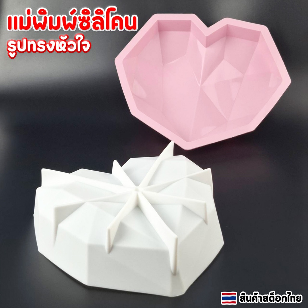 แม่พิมพ์ช็อคโกแลตดูไบ ซิลิโคน รูปทรงหัวใจ สินค้าสต็อกไทย จัดส่งไว 1-2 วันทำการ