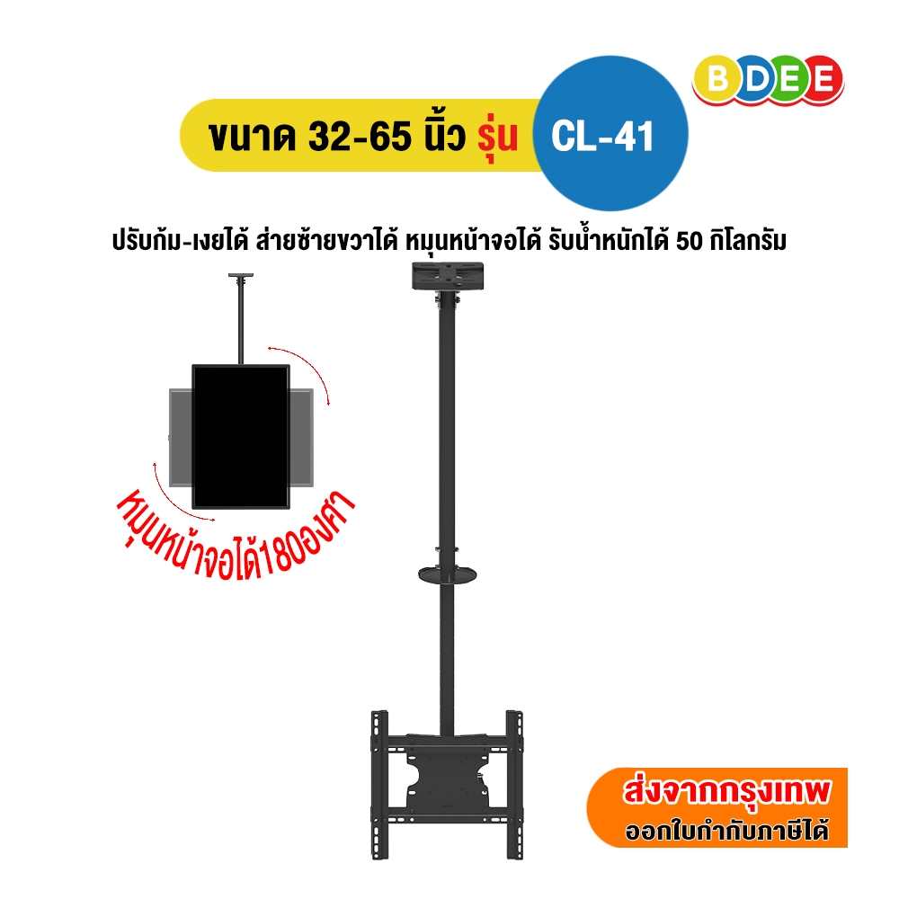 BDEE ขาแขวนทีวี ขนาด 32-65 นิ้ว รุ่น CL-41 เสายาว 84.5-160 ซ.ม. (แบบติดเพดาน, หมุนทีวีแนวตั้งแนวนอนได้)