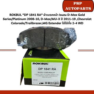 ROKBUL “DP 1841 RA“ ผ้าเบรคหน้า Isuzu D-Max Gold Series/Plat…