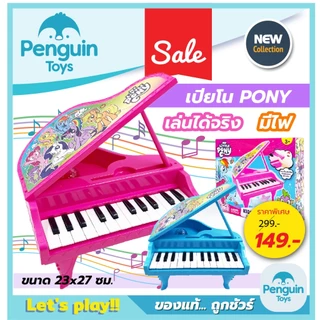 ออแกนเด็ก Pony กลองชุดของเล่น เปียโนเด็ก ของเล่นมีเสียง เครื่องดนตรีเด็ก ลายลิขสิทธิ์แท้ [2F,B]