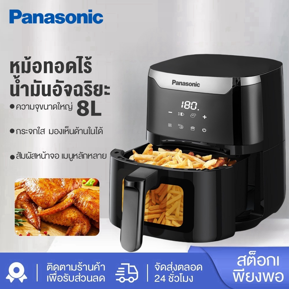 Panasonic หม้อทอดไร้น้ำมัน 8 ลิตร หม้อทอดไร้น้ํามันอเนกประสงค์ หม้อทอด หน้าต่างกระจก จอแสดงผลLCD 8 โปรแกม
