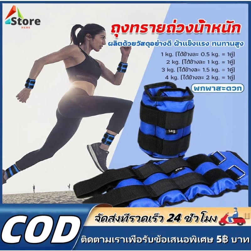 【MKMK+จัดส่งฟรี】ถุงทรายถ่วงน้ำหนัก สำหรับข้อมือ ข้อเท้า 1 คู่ ถุงทรายถ่วงขา อ่านก่อนสั่ง Ankle Weight Sandbag 1 kg -8kg