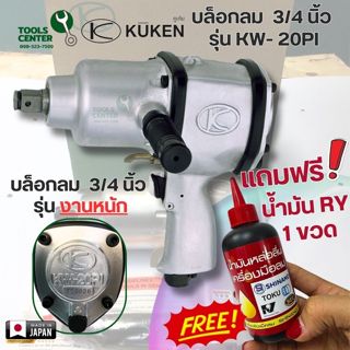 บล็อกลม KUKEN ขนาด 3/4 นิ้ว แถมน้ำมันเครื่องมือลม 1 ขวด รุ่น…