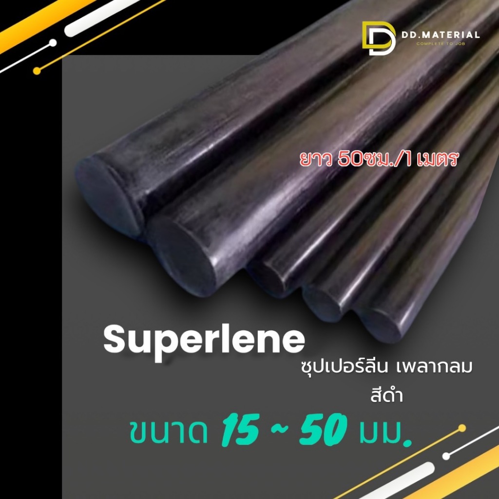 ซุปเปอร์ลีน (Supelene) สีดำ เพลาพลาสติกวิศวกรรม ขนาด 15-50มม. ความยาว 50ซม./1เมตร
