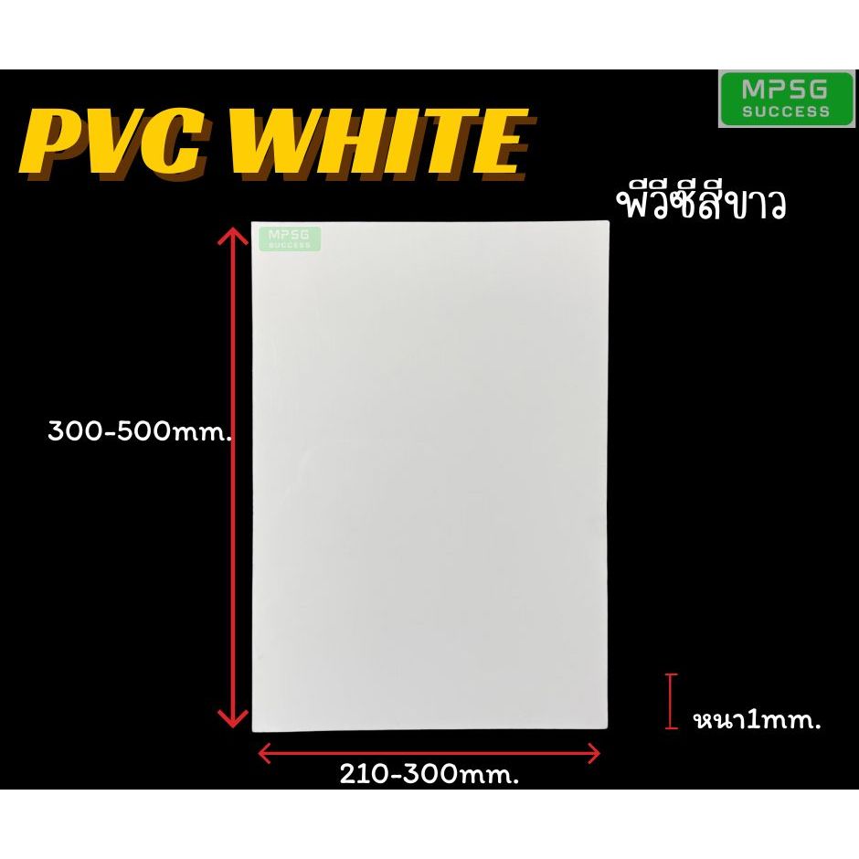PVC White แผ่นพีวีซีสีขาว หนา1mm.มีให้เลือกหลายขนาด