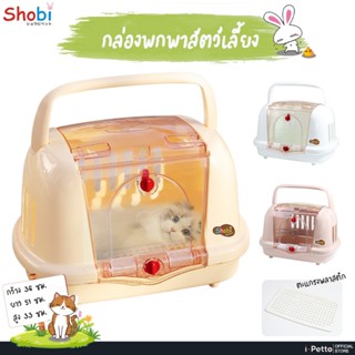 กล่องพกพา Shobi-B1548-1 กล่องพกพาสัตว์เลี้ยงสำหรับเดินทาง รั…