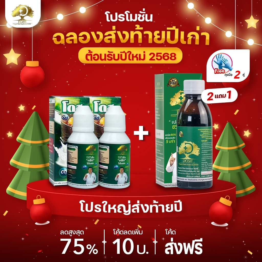 โดสซีโอทู แถม โดสเขียว[โปรแถมถุงมือฟรี]โดสยางพาราDoseCo2 ปุ๋ยอากาศที่ช่วยดึงคาร์บอนไดออกไซด์จากอากาศ