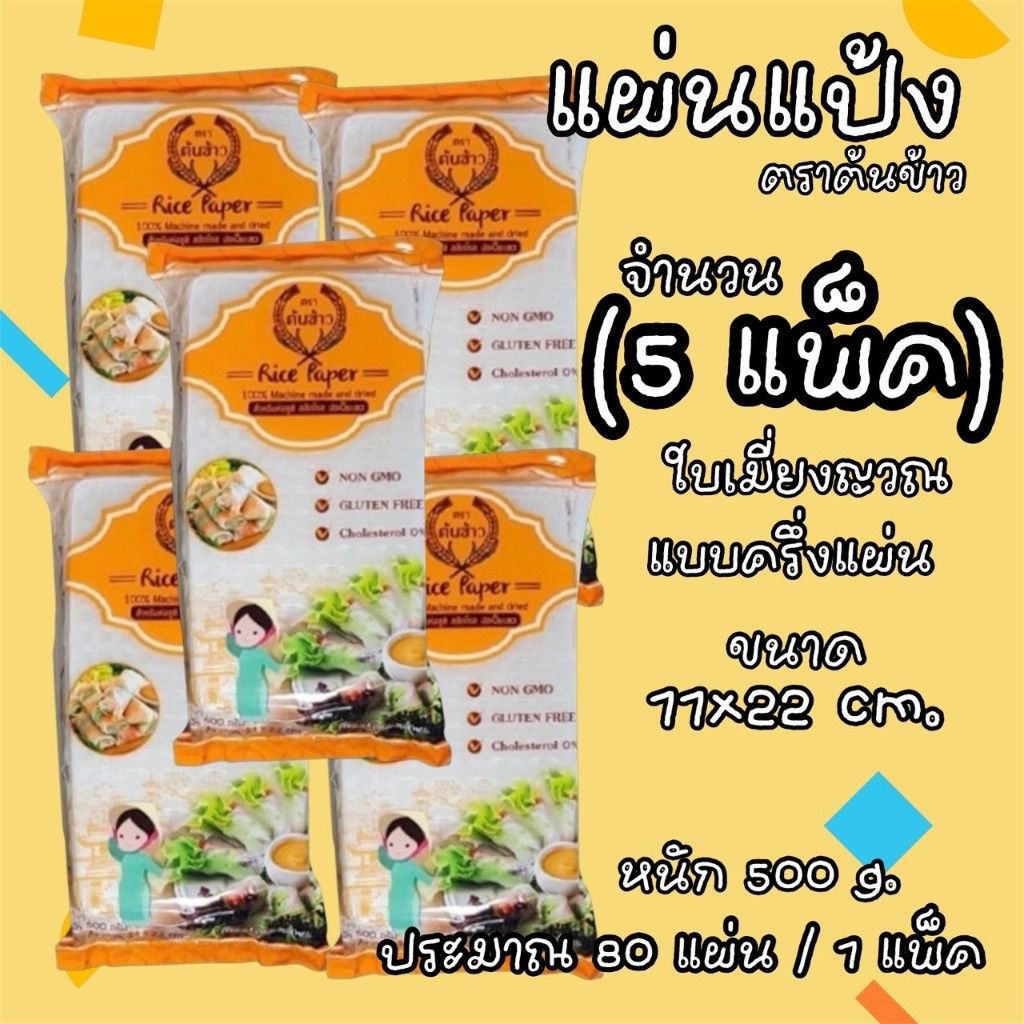 ( 5 แพ็ค ) แผ่นแป้งตราต้นข้าว แผ่นแป้งสลัดโรล แบบตัดครึ่ง ขนาด 11 x 22 เซน ถุงละ 500 กรัม แช่เย็นได้