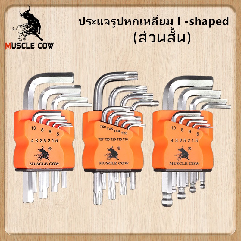 MUSCLE COW【ของแท้ 100%】หกเหลี่ยมหัวบอล 9 ตัวชุด (ยาว) CR-V แท้ 100% ประแจแอล ชุดตัวแอล ประแจหกเหลี่ยม หกเหลี่ยมชุด