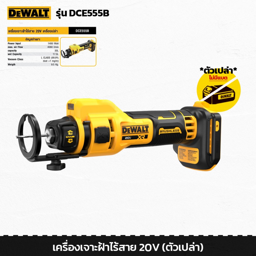 DEWALT รุ่น DCE555B เครื่องเจาะฝ้าไร้สาย 20V เครื่องฉลุฝ้าไร้สายไร้แปรงถ่าน สำหรับงานตัด เจาะช่อง