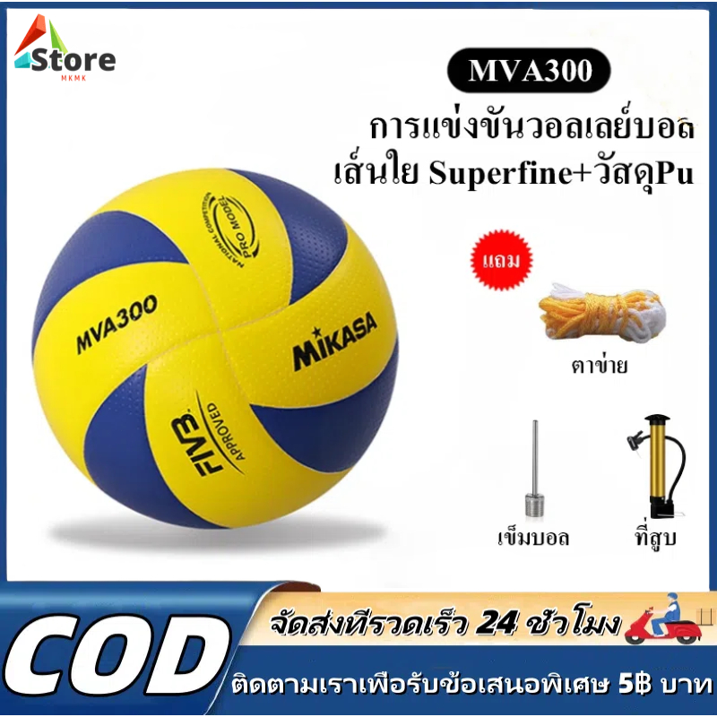 【MKMK+จัดส่งฟรี】วอลเลย์บอล Mikasa MVA300 รุ่น Competition Model ลูกวอลเลย์บอล หนังอัดพียู(PU) นุ่ม แถมดข็มและตาข่าย