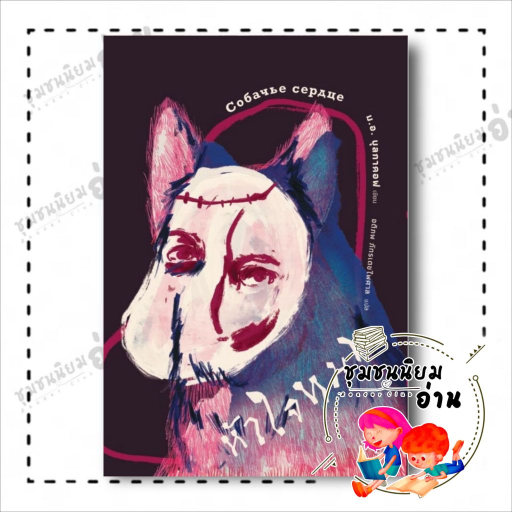 หนังสือ หัวใจหมา (ปกแข็ง) : ม.อ.บุลกาคอฟ : บทจร : BK02 (ชุมชนนิยมอ่าน) : 117983
