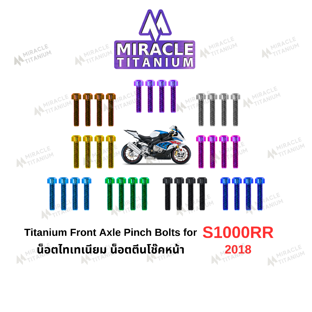 S1000RR (2018) Titanium Front Axle Pinch Bolts น็อตตีนโช๊คหน้า
