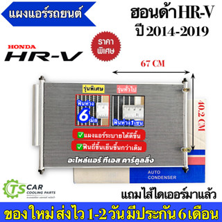แผงแอร์ HR-V รุ่น1 ปี2015-2020 Honda ฮอนด้า เอชอาร์-วี (JT06…