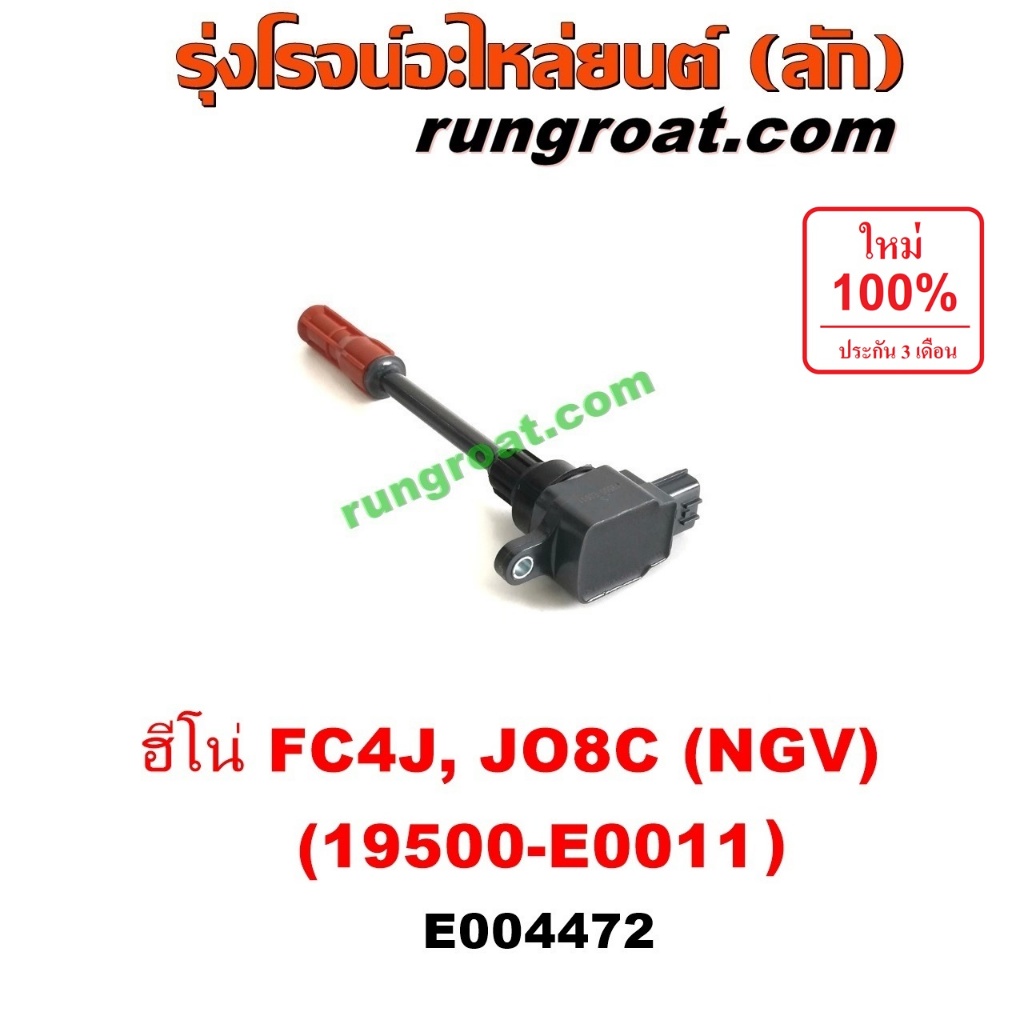 E004472 คอยล์จุดระเบิด  ฮีโน่ HINO JO8C J08C คอยล์หัวเทียน ฮีโน่ HINO JO8C J08C FC4J FG1J FM1J 260 แ
